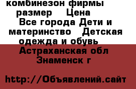 комбинезон фирмы GUSTI 98 размер  › Цена ­ 4 700 - Все города Дети и материнство » Детская одежда и обувь   . Астраханская обл.,Знаменск г.